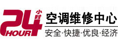 揭西24小时空调维修服务中心